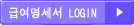 정규사원 전용 로그인 버튼